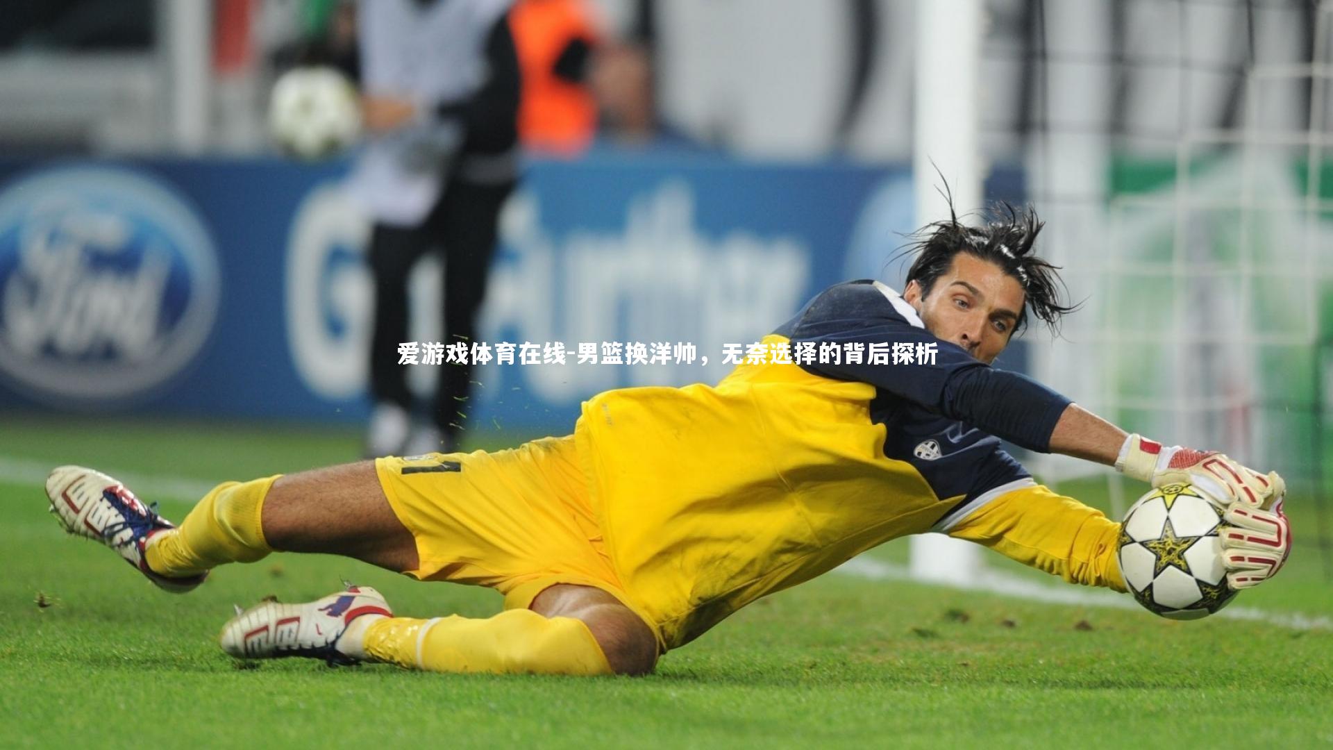 男篮换洋帅，无奈选择的背后探析