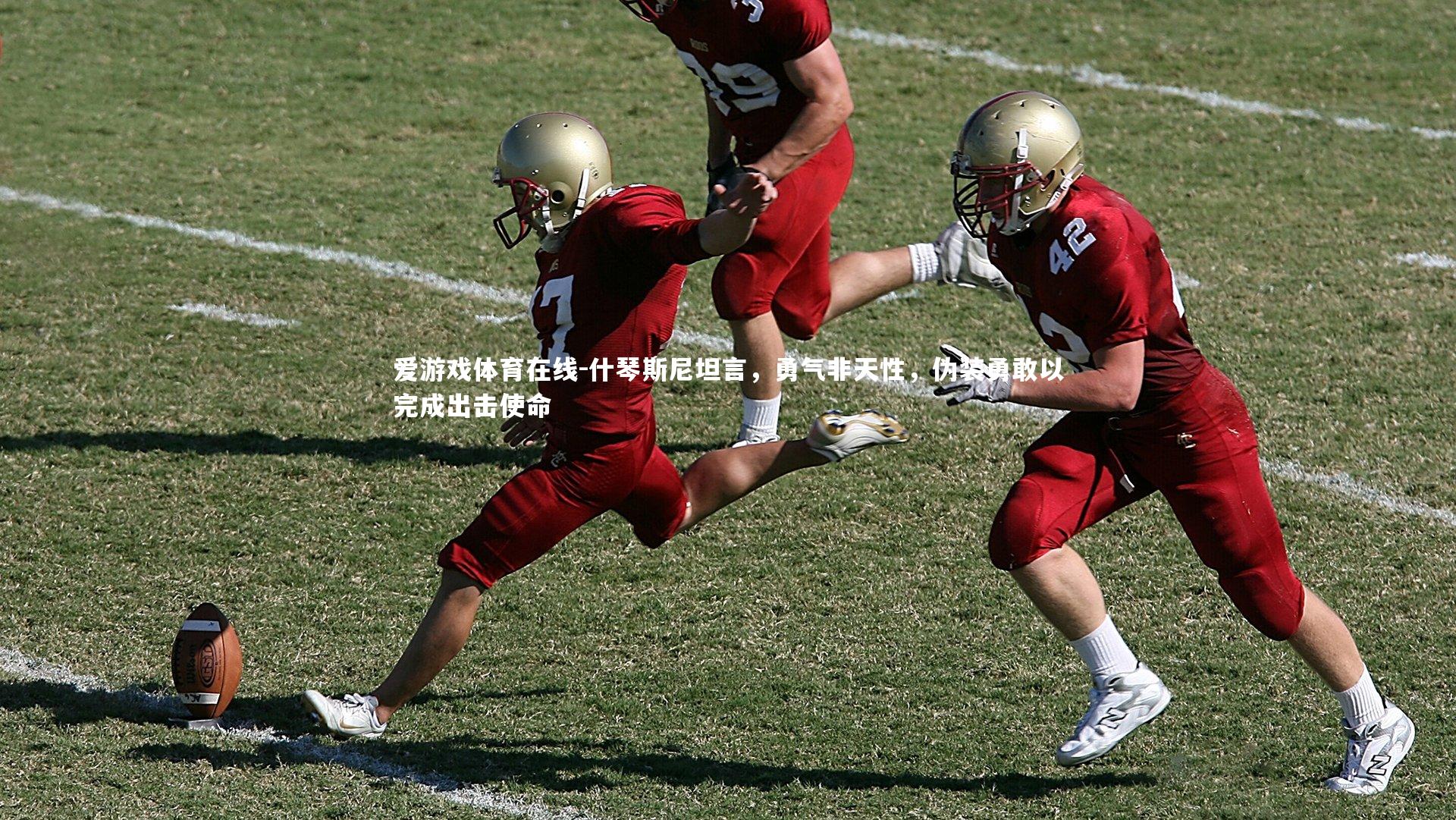 爱游戏体育在线-什琴斯尼坦言，勇气非天性，伪装勇敢以完成出击使命