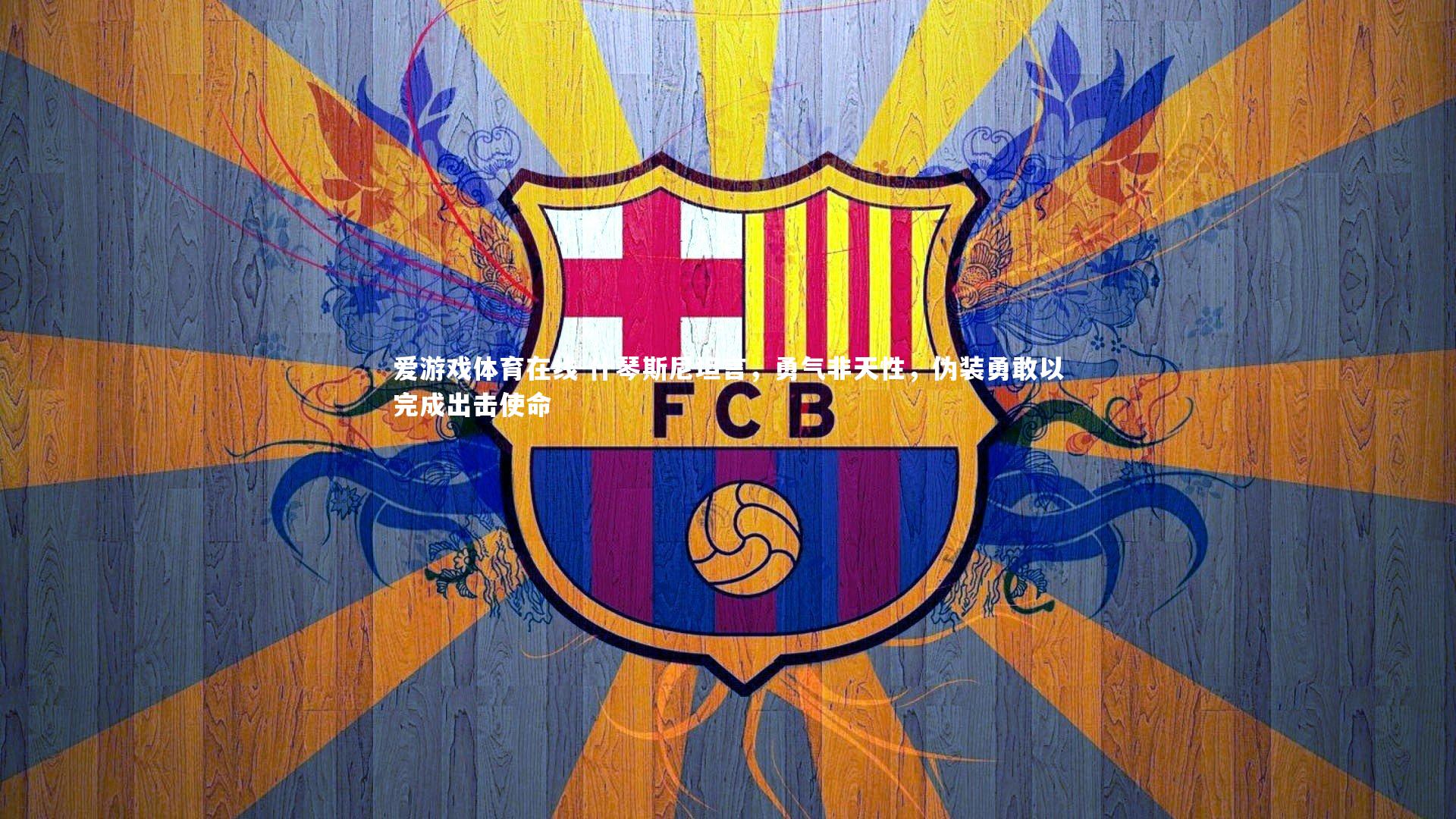 什琴斯尼坦言，勇气非天性，伪装勇敢以完成出击使命