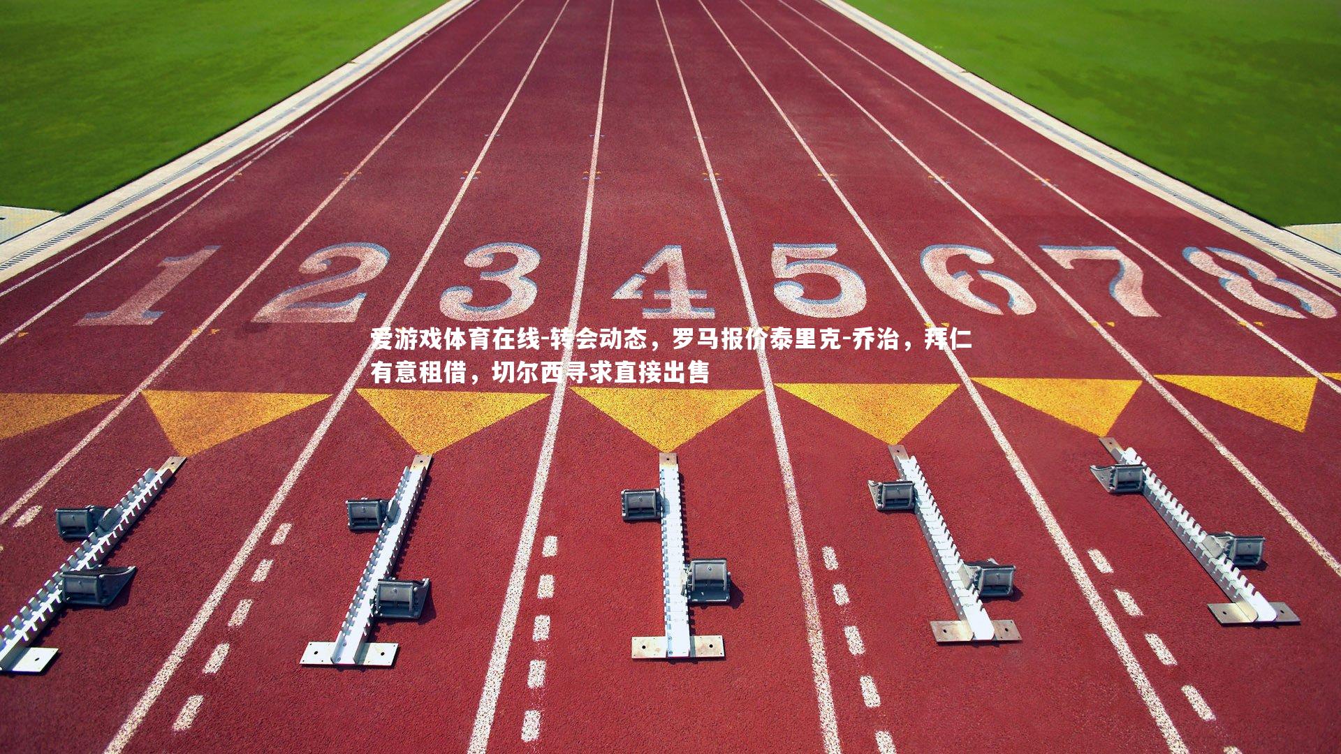 爱游戏体育在线-转会动态，罗马报价泰里克-乔治，拜仁有意租借，切尔西寻求直接出售