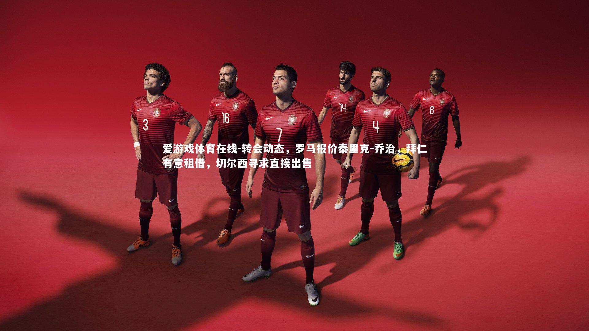 转会动态，罗马报价泰里克-乔治，拜仁有意租借，切尔西寻求直接出售